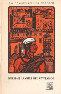 Обложка книги «Южная Аравия без султанов»