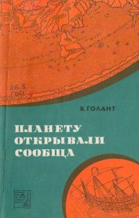 Обложка книги «Планету открывали сообща»