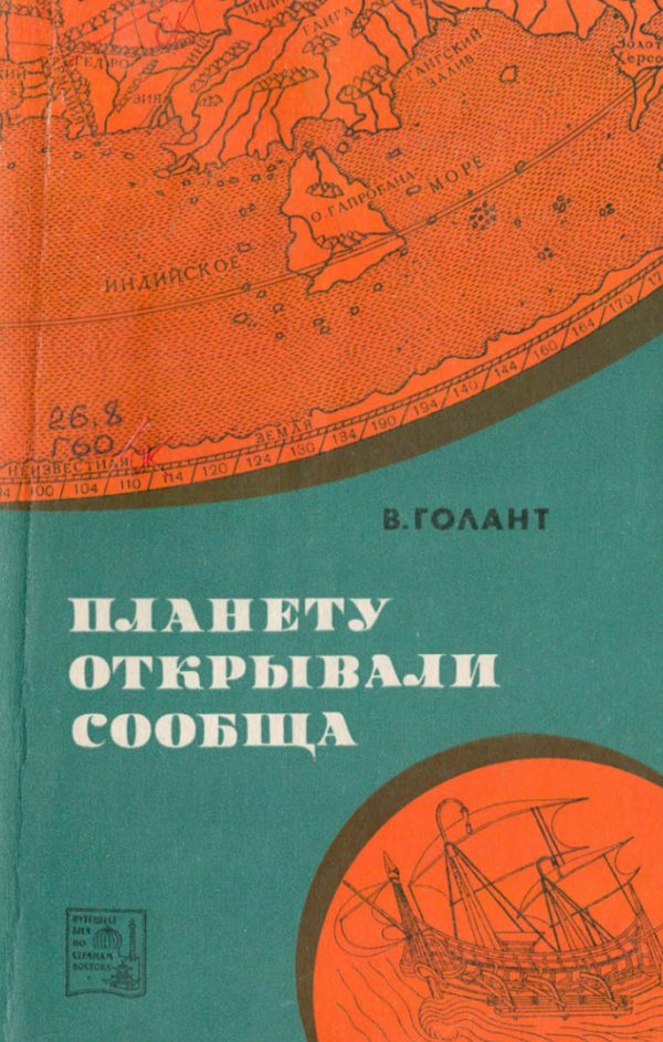 Обложка книги «Планету открывали сообща»