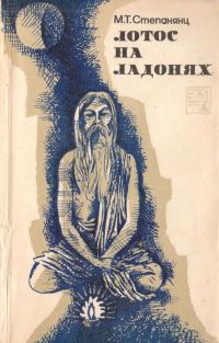 Обложка книги «Лотос на ладонях»