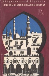 Обложка книги «Легенды и были арабского востока»