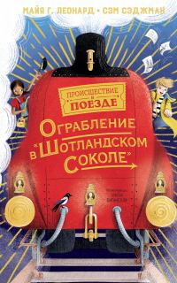 Обложка книги «Ограбление в «Шотландском соколе»»