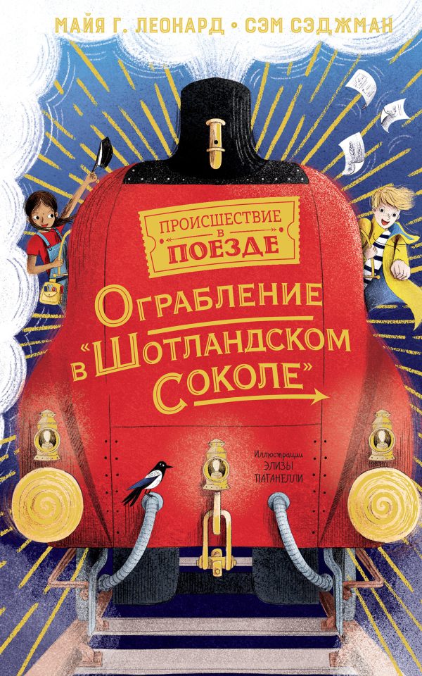 Обложка книги «Ограбление в «Шотландском соколе»»