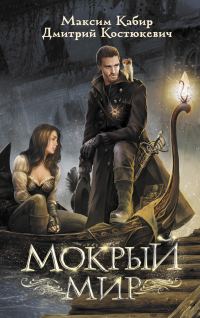 Обложка книги «Мокрый мир»