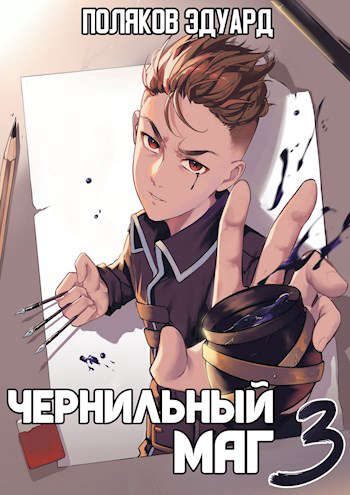 Обложка книги «Сопряжение: Чернильный маг 3»