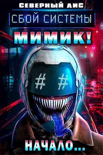 Обложка книги «Мимик нового Мира 1-2»