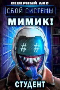Обложка книги «Мимик нового Мира 3»