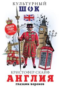 Обложка книги «Англия. Глазами воронов»