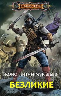 Обложка книги «Безликие»