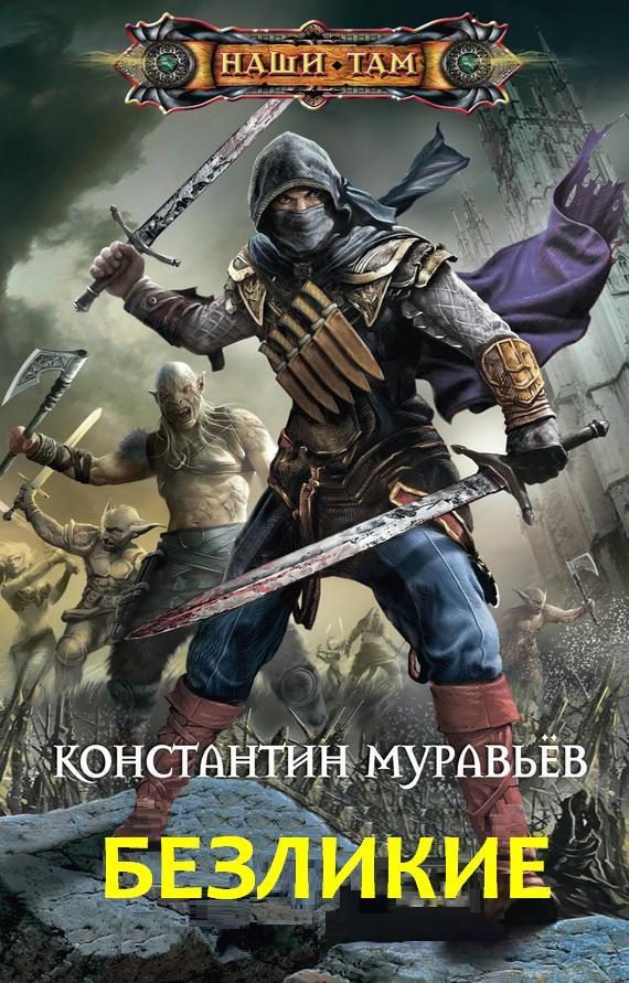 Обложка книги «Безликие»