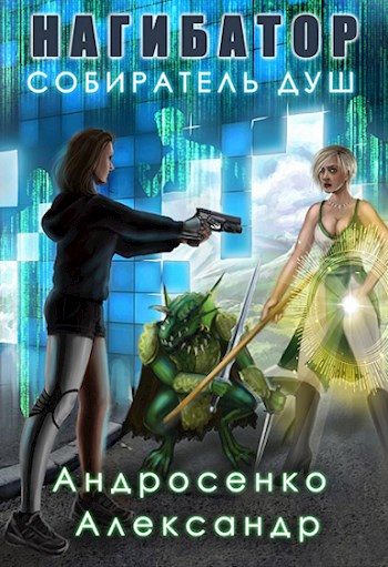 Обложка книги «Собиратель душ»