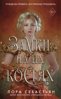 Обложка книги «Замки на их костях»