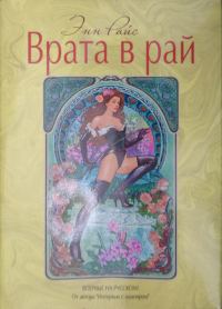 Обложка книги «Врата в рай»