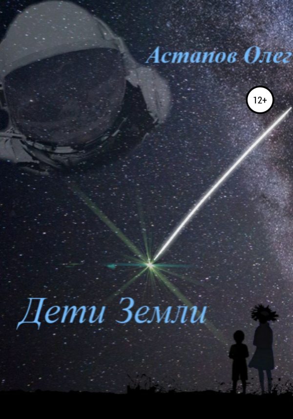 Обложка книги «Дети Земли»