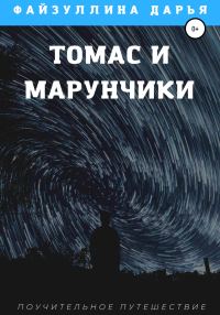 Обложка книги «Томас и марунчики»