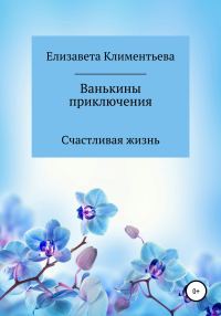 Обложка книги «Ванькины приключения»