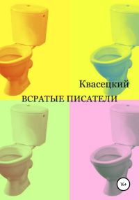 Обложка книги «Всратые писатели»
