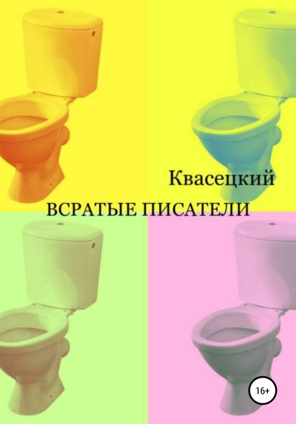 Обложка книги «Всратые писатели»