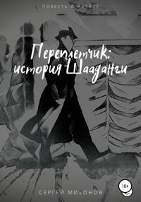 Обложка книги «Переплетчик: история Шааданги»