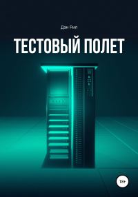 Обложка книги «Тестовый полет»
