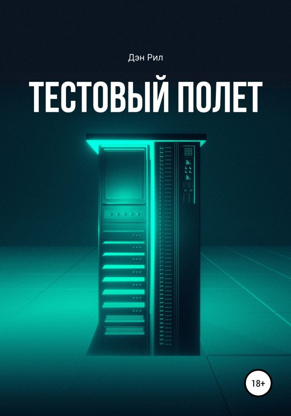 Обложка книги «Тестовый полет»