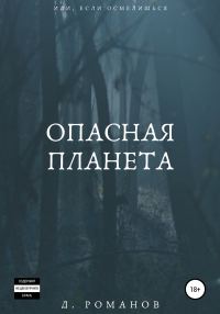 Обложка книги «Опасная планета»