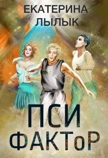 Обложка книги «Пси-фактор»