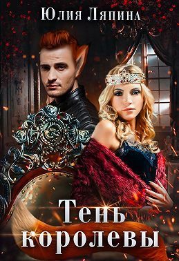 Обложка книги «Тень королевы»