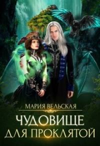 Обложка книги «Чудовище для проклятой»