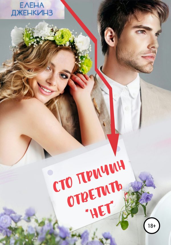 Обложка книги «Сто причин ответить «нет»»