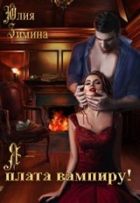 Обложка книги «Я - плата вампиру!»