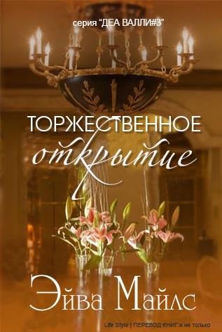 Обложка книги «Торжественное открытие»
