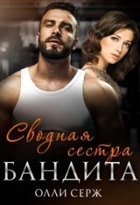 Обложка книги «Сводная сестра бандита»