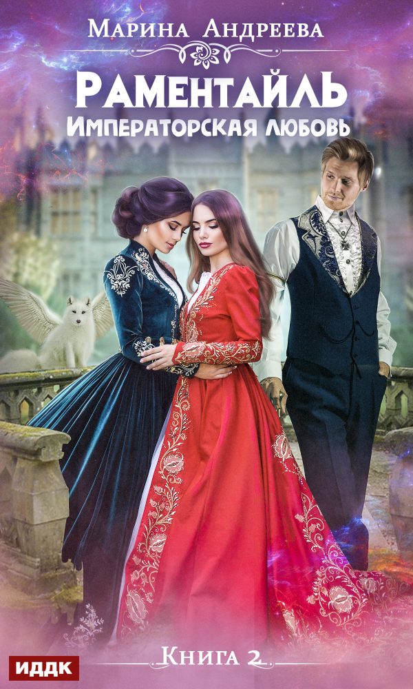 Обложка книги «Императорская любовь»