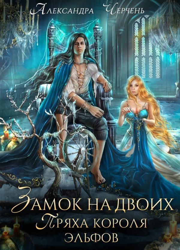 Обложка книги «Замок на двоих. Пряха короля эльфов»