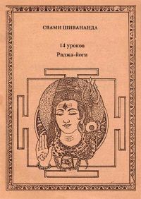Обложка книги «Четырнадцать уроков раджа-йоги»