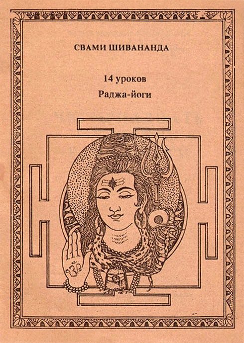 Обложка книги «Четырнадцать уроков раджа-йоги»