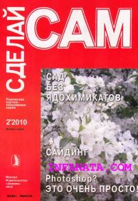 Обложка книги «Сад без ядохимикатов. Сайдинг. Photoshop? Это очень просто... ("Сделай сам" №2∙2010)»