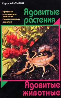 Обложка книги «Ядовитые растения. Ядовитые животные»