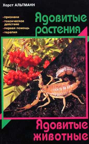 Обложка книги «Ядовитые растения. Ядовитые животные»