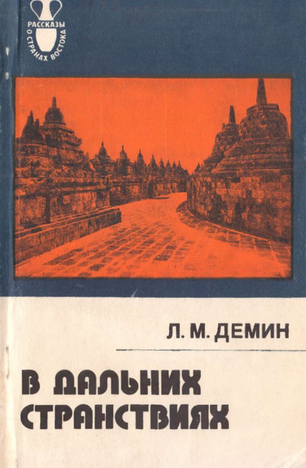 Обложка книги «В дальних странствиях»