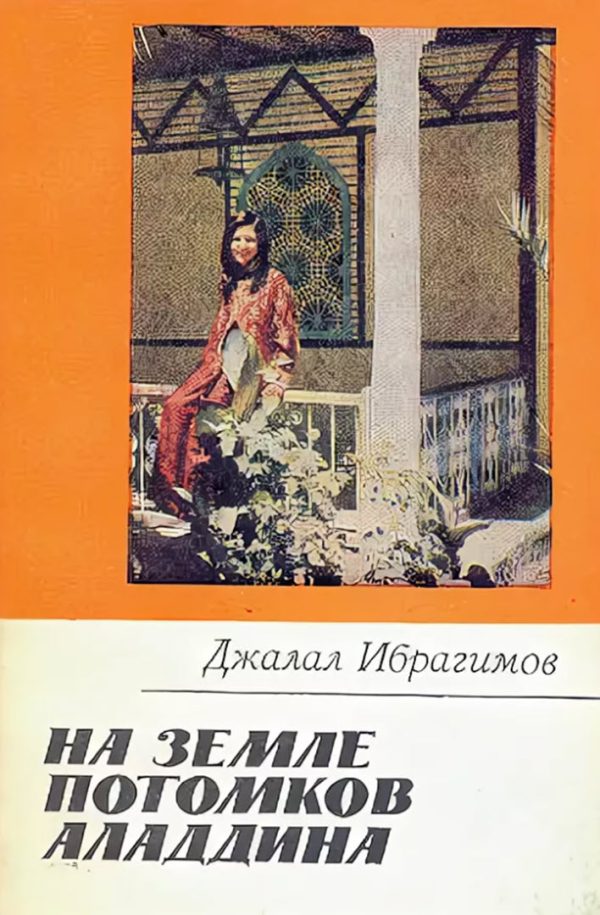 Обложка книги «На земле потомков Аладдина»
