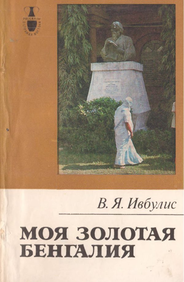 Обложка книги «Моя золотая Бенгалия»