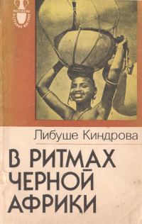 Обложка книги «В ритмах Черной Африки»