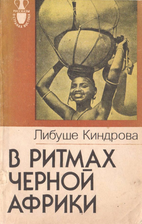 Обложка книги «В ритмах Черной Африки»