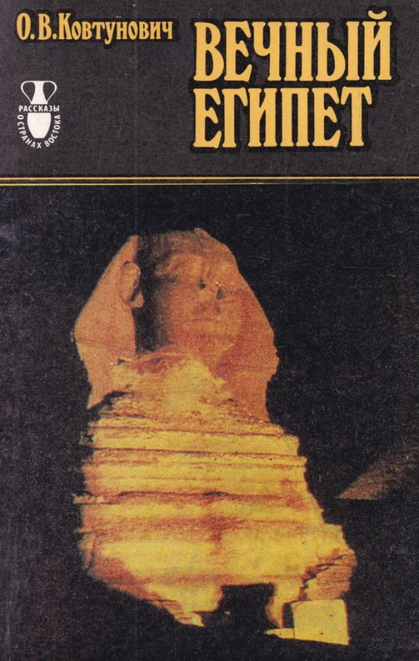 Обложка книги «Вечный Египет»