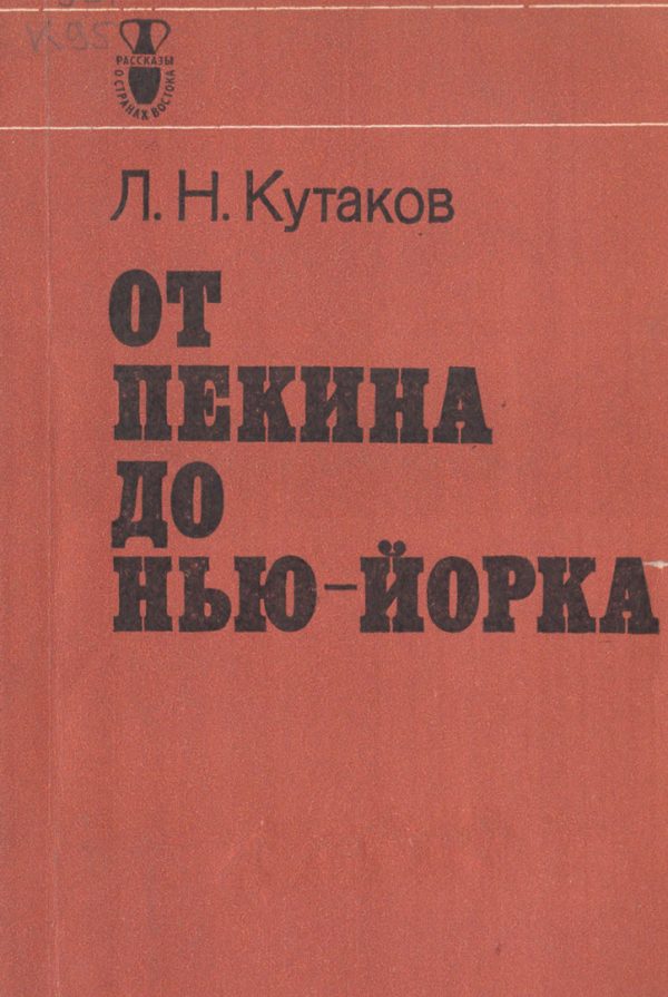 Обложка книги «От Пекина до Нью-Йорка»
