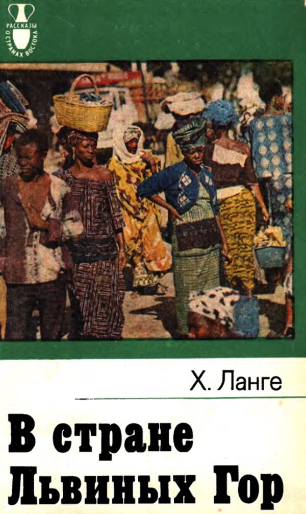 Обложка книги «В стране Львиных гор»