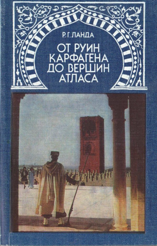 Обложка книги «От руин Карфагена до вершин Атласа»