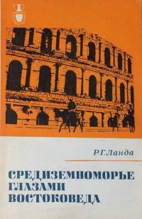 Обложка книги «Средиземноморье глазами востоковеда»